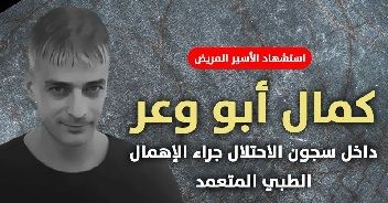 Cancer-stricken prisoner Kamal Abu Waer dies in Israeli jails