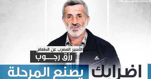 IPS transfers hunger striker Rizq Rajoub to Ramon jail