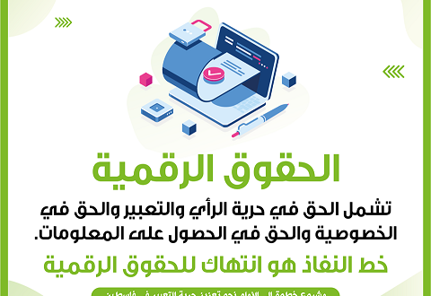 Study recommends raising awareness of digital security in Palestine