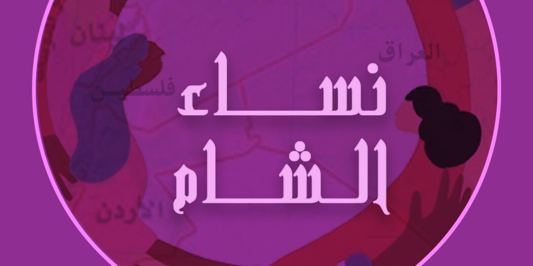 Nisaa FM launches regional project – “Nisaa Al-Sham”