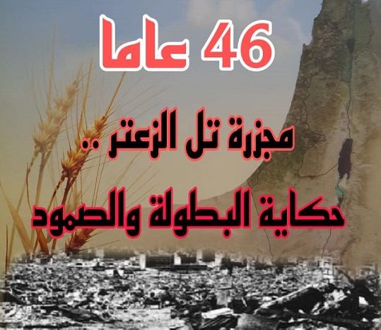 The Democratic Front on the 46th Anniversary of the Tel al-Zaatar Massacre: The people's steadfastness and sacrifices thwarted the plans of the enemies by uprooting the camps and displacing the Palestinian people