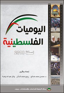The Palestine Daily Chronicle of 2018 (Arabic)