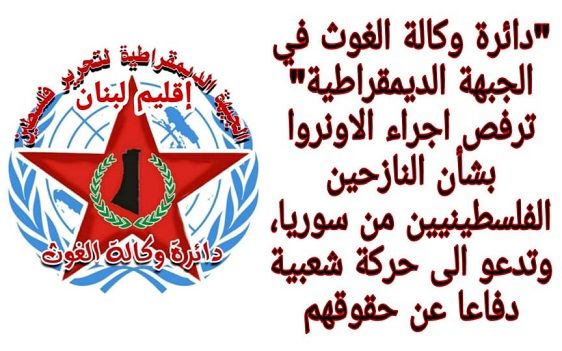 The UNRWA Department of Democratic Front : We reject UNRWA's action regarding the Palestinian refugees from Syria.