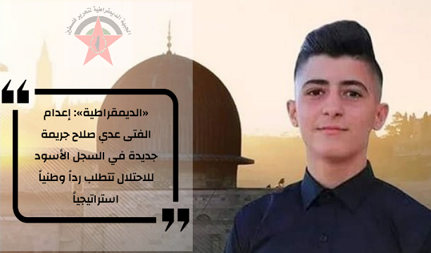 �DFLP�: The execution of the boy Oday Salah is a new crime in the black record of the occupation that requires a national strategic response