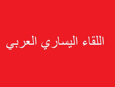The Arab Left Forum calls on the Arab peoples and the world to support the steadfastness of Gaza in confronting the Zionist aggression
