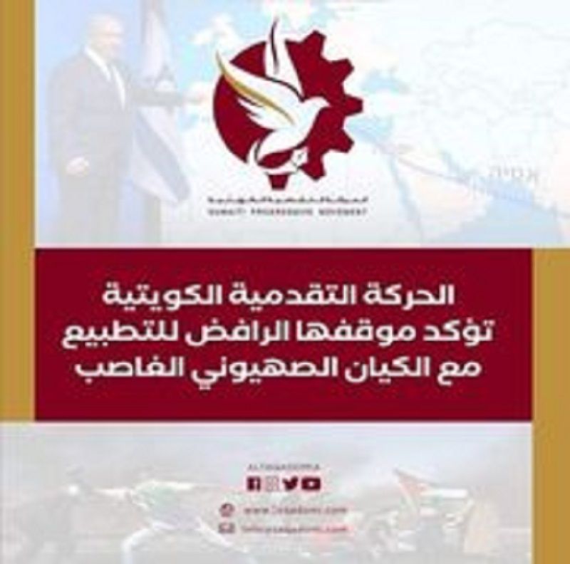 الحركة التقدمية الكويتية تؤكد موقفها الرافض للتطبيع مع الكيان الصهيوني الغاضب
