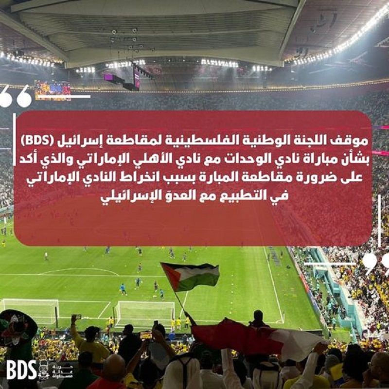 موقف اللجنة الوطنية الفلسطينية لمقاطعة إسرائيل (BDS) بشأن مباراة نادي الوحدات مع نادي الأهلي الإماراتي
