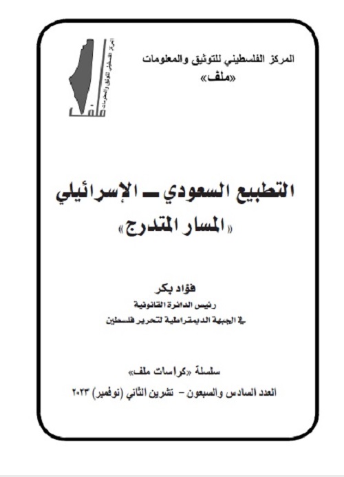 العدد 76 من «كراسات ملف»: التطبيع السعودي ــ الإسرائيلي.. المسار المتدرج