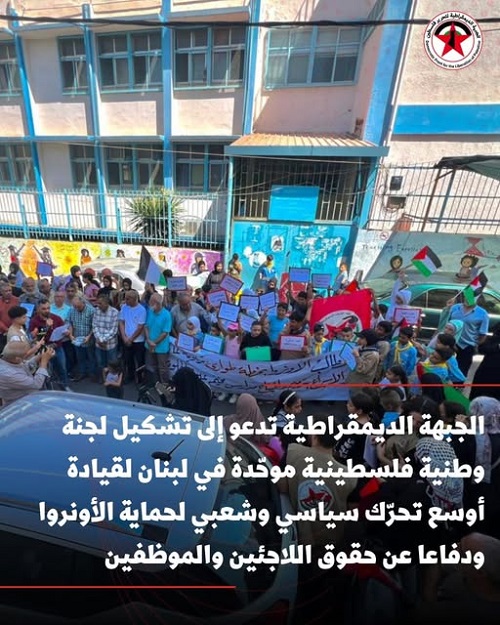 الجبهة الديمقراطية تدعو إلى تشكيل لجنة وطنية فلسطينية موحّدة في لبنان لقيادة أوسع تحرّك سياسي وشعبي لحماية الأونروا ودفاعا عن حقوق اللاجئين والموظفين