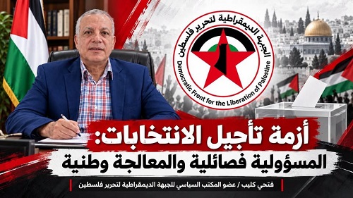 أزمة تأجيل الانتخابات: المسؤولية فصائلية والمعالجة وطنية