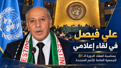 “علي فيصل” في لقاء إعلامي بمناسبة انعقاد الدورة الـ81 للجمعية العامة للأمم المتحدة
