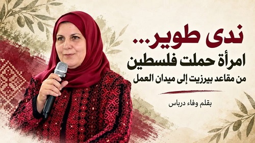ندى طوير… حملت فلسطين من مقاعد بيرزيت إلى ميدان العمل