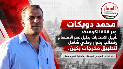 “محمد دويكات” عبر قناة الكوفية: تأجيل الانتخابات يطيل عمر الانقسام ونطالب بحوار وطني شامل لتطبيق مخرجات بكين