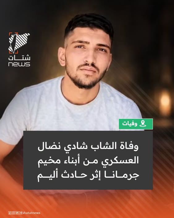 وفاة الشاب شادي نضال العسكري، من أبناء مخيم جرمانا