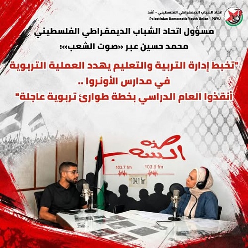 مسؤول اتحاد الشباب الديمقراطي الفلسطيني محمد حسين عبر «صوت الشعب»: 