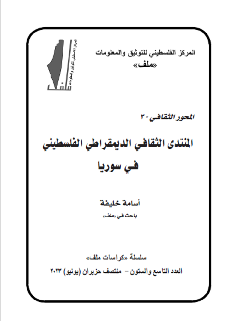 العدد 69 من «كراسات ملف»: المنتدى الثقافي الديمقراطي الفلسطيني