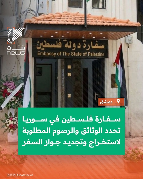 سفارة فلسطين في سوريا تحدد الوثائق والرسوم المطلوبة لاستخراج وتجديد جواز السفر