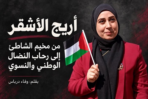 أريج الأشقر… من مخيم الشاطئ إلى رحاب النضال الوطني والنسوي