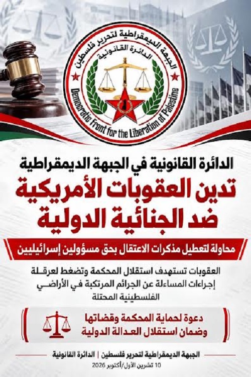 «الدائرة القانونية في الجبهة الديمقراطية»، تدين العقوبات الأمريكية ضد الجنائية الدولية: محاولة لتعطيل مذكرات الاعتقال بحق مسؤولين إسرائيليين