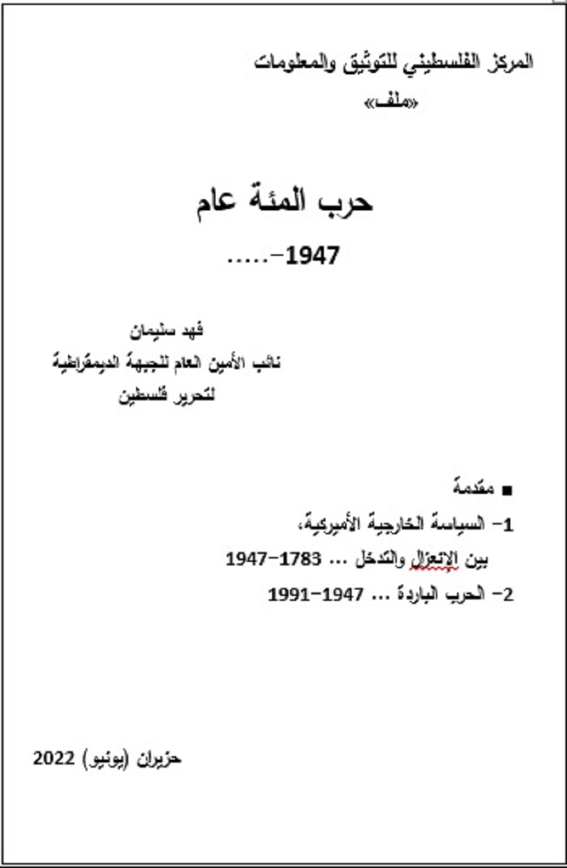 المركز الفلسطيني للتوثيق والمعلومات «ملف» حرب المئة عام 1947-.....