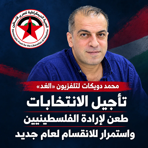 “محمد دويكات” لتلفزيون “الغد” : تأجيل الانتخابات طعن لإرادة الفلسطينيين واستمرار للانقسام لعام جديد
