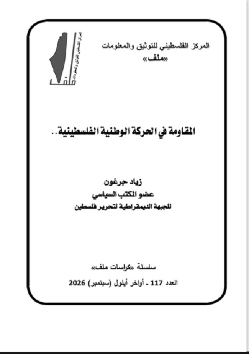 Fwd: العدد 117 من «كراسات ملف»: المقاومة في الحركة الوطنية الفلسطينية..