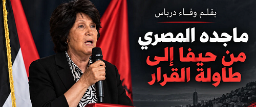 بقلم ” وفاء درباس” ماجدة المصري: من حيفا إلى طاولة القرار