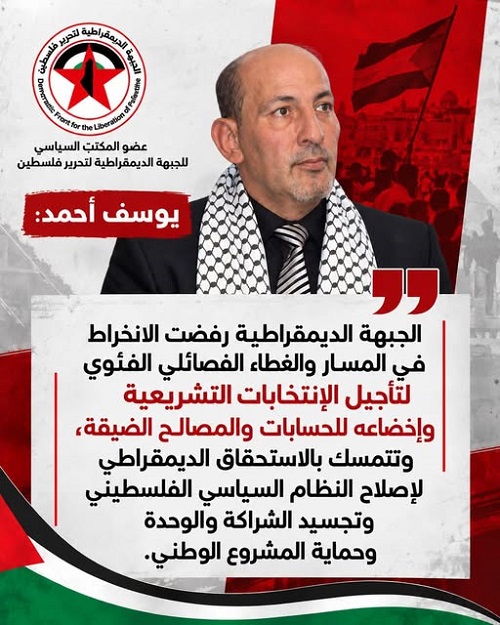 عضو المكتب السياسي للجبهة الديمقراطية لتحرير فلسطين يوسف أحمد