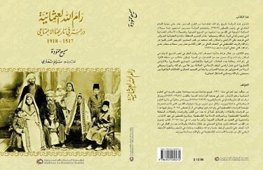 المجموعة 194 الدراسات الفلسطينية تطلق كتاب رام الله العثمانية لسميح حمودة