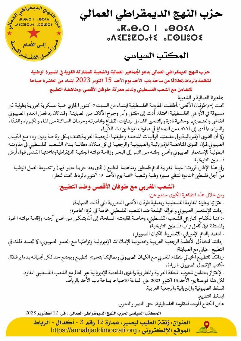 دعوة حزب النهج الديمقراطي لمسيرة وطنية دعما لفلسطين