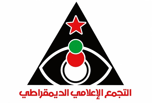 بيان صادر عن “التجمع الإعلامي الديمقراطي ” اعتقال الصحفيين الفلسطينيين استهداف للحقيقة يستوجب المساءلة والتحرك الدولي