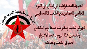 الجبهة الديمقراطية في لبنان في اليوم العالمي للتضامن مع الشعب الفلسطيني