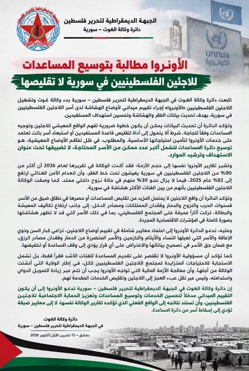 دائرة وكالة الغوث في الجبهة الديمقراطية لتحرير فلسطين – سورية الأونروا مطالبة بتوسيع المساعدات للاجئين الفلسطينيين في سورية لا تقليصها