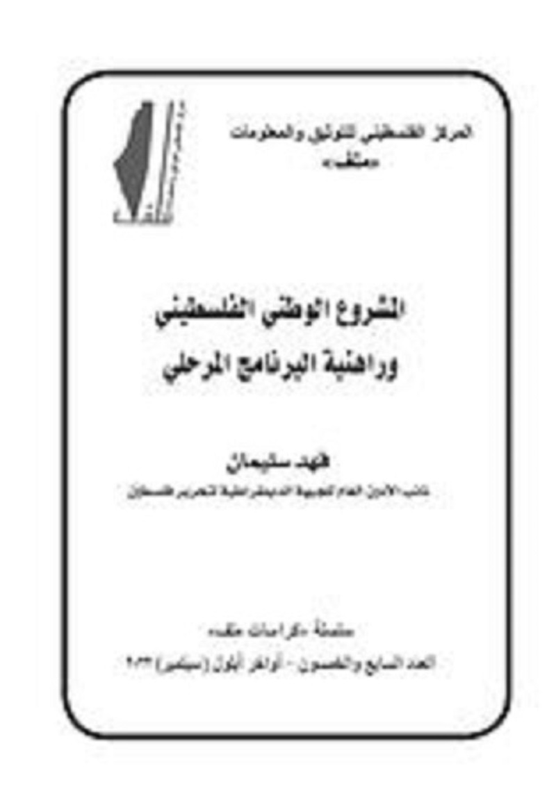 العدد 57 من «كراسات ملف»: المشروع الوطني الفلسطيني وراهنية البرنامج المرحلي