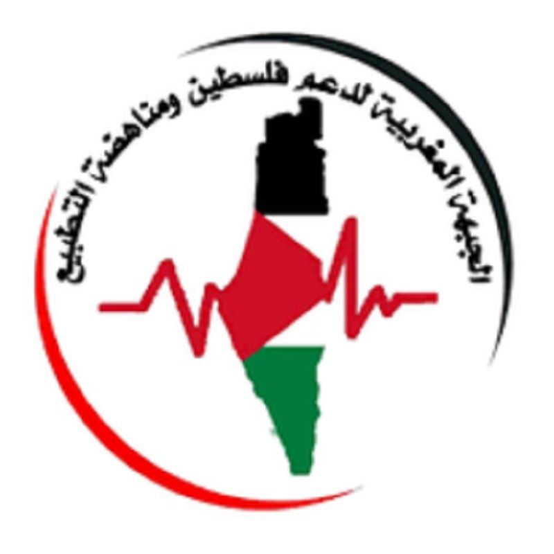 الجبهة المغربية لدعم فلسطين و ضد التطبيع ـ السكرتارية الوطنية : بيان لا لتجريم مناهضة التطبيع : نعم لتجريم التطبيع