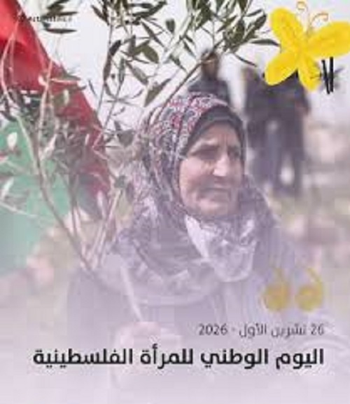 اليوم الوطني للمرأة الفلسطينية المرأة الفلسطينية في مواجهة الإبادة.. صمود لا ينكسر، وحرية للأسيرات، وحقوق لا تسقط