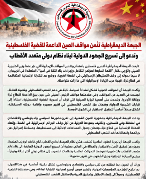 “الجبهة الديمقراطية” تثمن مواقف الصين الداعمة للقضية الفلسطينية وتدعو إلى تسريع الجهود الدولية لبناء نظام دولي متعدد الأقطاب
