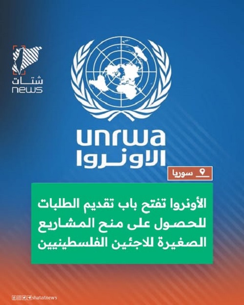 علنت وكالة الأونروا 🇺🇳 عن فتح باب تقديم الطلبات للحصول على منح تجارية مخصصة للاجئين الفلسطينيين في سوريا.
