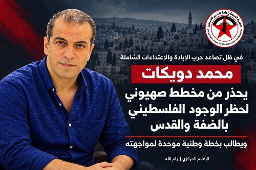 في حديث إذاعي: دويكات يحذر من تصاعد حرب الإبادة والاعتداءات الشاملة ومخطط صهيوني لحظر الوجود الفلسطيني بالضفة والقدس ويطالب بخطة وطنية موحدة لمواجهته