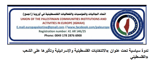 اتحاد الجاليات والمؤسسات والفعاليات الفلسطينية في أوروبا تنظم ندوة سياسية تحت عنوان «الانتخابات الفلسطينية والإسرائيلية وتأثيرها على الشعب الفلسطيني»