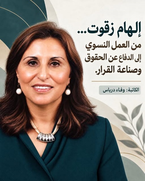 إلهام زقوت… من العمل النسوي إلى الدفاع عن الحقوق وصناعة القرار