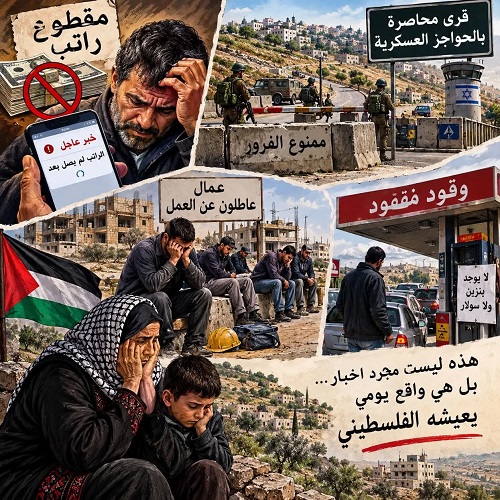 في فلسطين.. الراتب خبر عاجل، والطريق خبر أمني، والوقود قضية يومية!