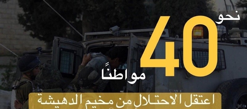 نادي الأسير: جيش الاحتلال اعتقل نحو (40) مواطنًا من مخيم الدهيشة منذ مطلع 2022
