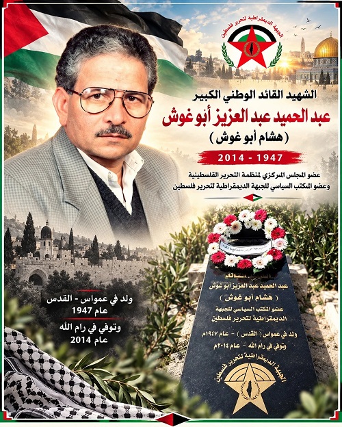 في ذكرى رحيله: هشام أبو غوش… قائد عاش بعيدًا عن ضجيج الأضواء، لكن أثره ظل حاضرًا في ذاكرة رفاقه والحركة الوطنية الفلسطينية