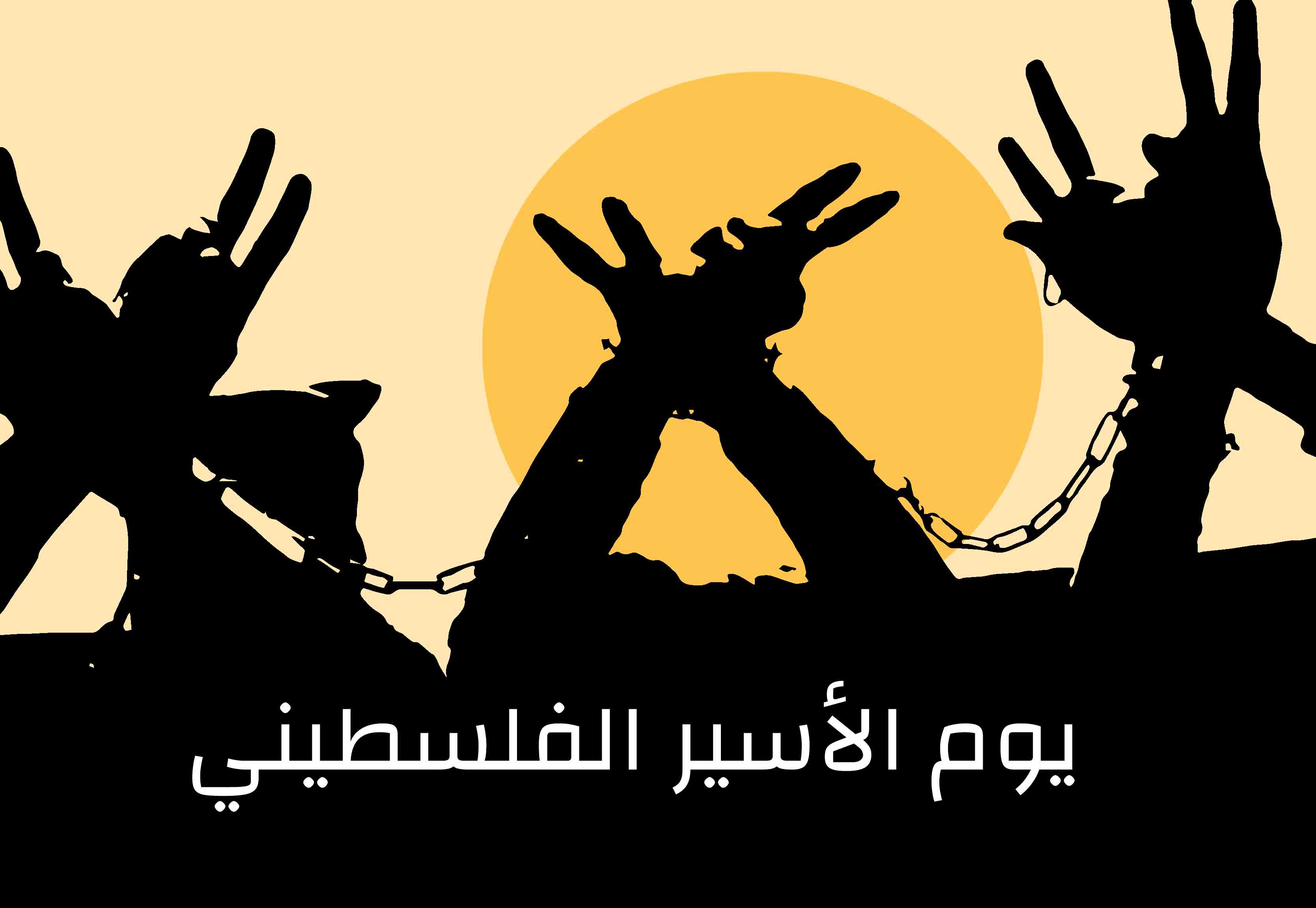 الحرية لأسرانا البواسل في سجون الاحتلال الصهيوني