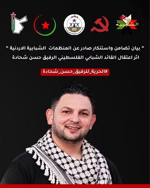 بيان تضامن واستنكار صادر عن المنظمات الشبابية الأردنية إثر اعتقال القائد الشبابي الفلسطيني حسن شحادة