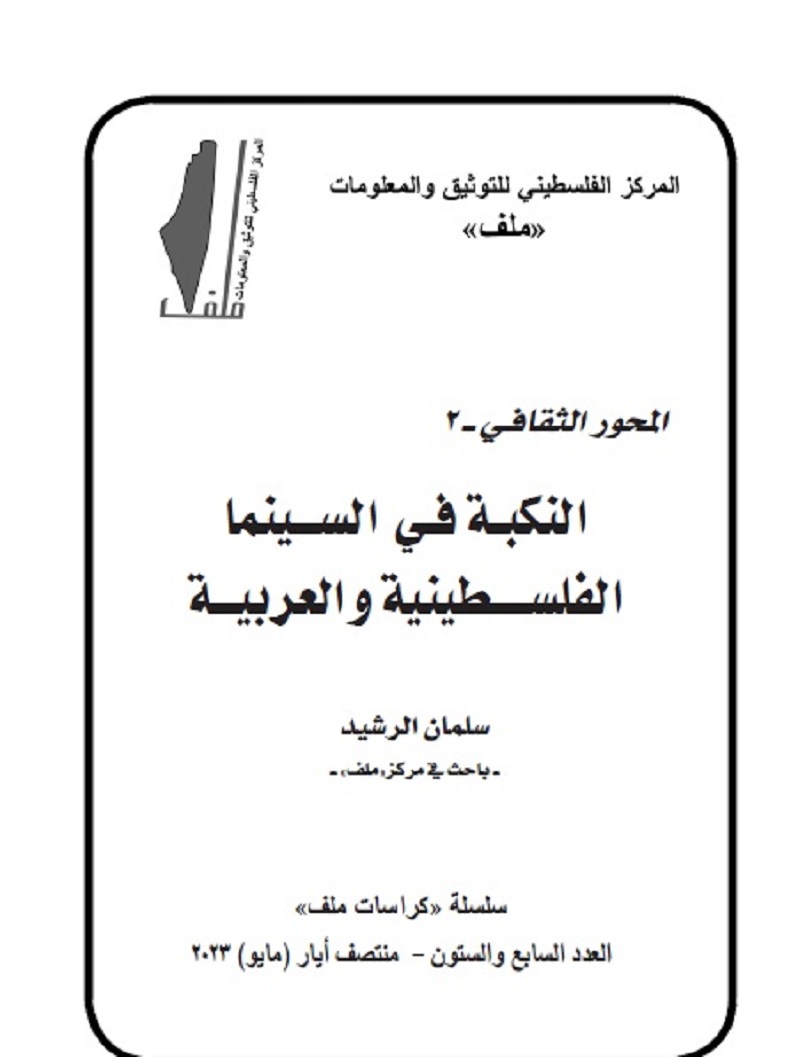 العدد 67 من «كراسات ملف»: النكبة في السينما الفلسطينية والعربية