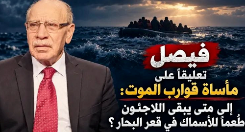 فيصل تعليقاً على مأساة قوارب الموت: إلى متى يبقى اللاجئون طُعماً للأسماك في قعر البحار؟ - دعا الدولة اللبنانية والأونروا والدول المانحة ومنظمة التحرير إلى تعاون مشترك لتأمين الحياة الكريمة للاجئين الفلسطينيين في لبنان