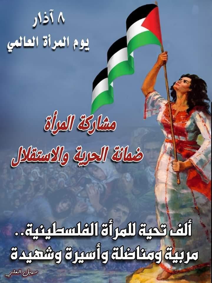 المرأة الفلسطينية رمز العطاء والنضال