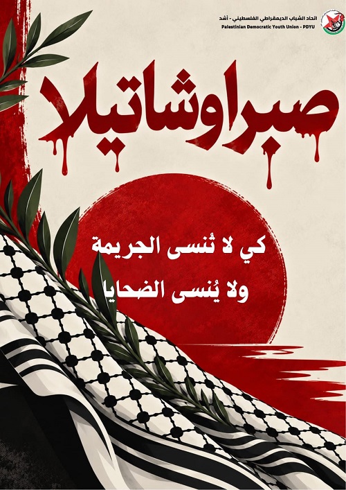 بيان صادر عن اتحاد الشباب الديمقراطي الفلسطيني – أشد في لبنان في ذكرى مجز-رة صبرا وشاتيلا صبرا وشاتيلا.. تمرّ الأعوام ولا تمرّ الجريمة